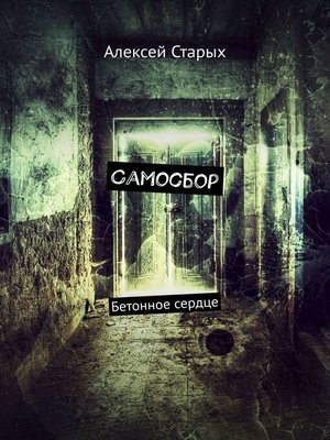 cover image of Самосбор. Бетонное сердце
